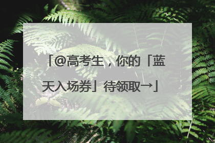 @高考生，你的「蓝天入场券」待领取→