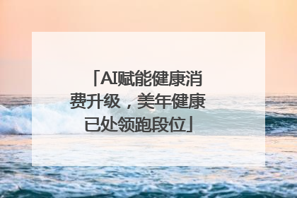 AI赋能健康消费升级，美年健康已处领跑段位