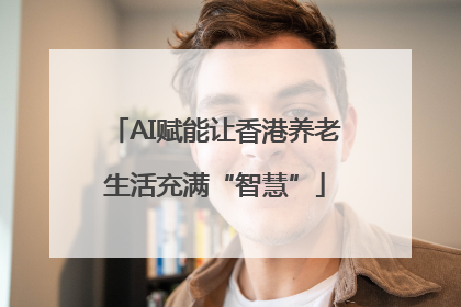 AI赋能让香港养老生活充满“智慧”