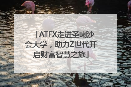ATFX走进圣喇沙会大学，助力Z世代开启财富智慧之旅