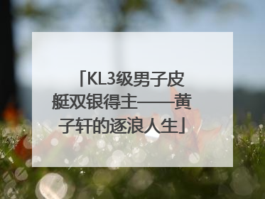 KL3级男子皮艇双银得主——黄子轩的逐浪人生