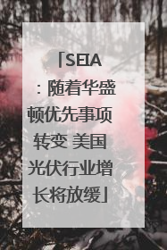 SEIA：随着华盛顿优先事项转变 美国光伏行业增长将放缓