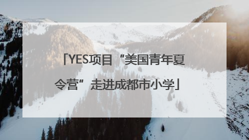 YES项目“美国青年夏令营”走进成都市小学