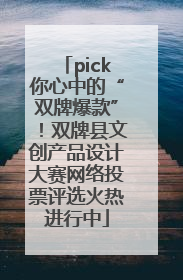 pick你心中的“双牌爆款”！双牌县文创产品设计大赛网络投票评选火热进行中